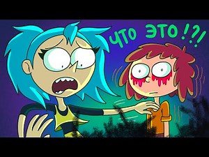 THEY DIDN'T BELIEVE WHAT WE SAW IN THE DARK - Team Ozornik (Animation)