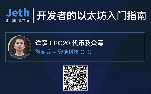 详解 ERC20 代币及众筹 - 熊丽兵 | 掘金 Jeth 以太坊线下活动第一期