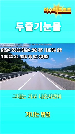 두줄기 눈물 나훈아 노래 이수미 트로트 # 대전통영고속도로 금산 부근 주행영상 # 중앙고속 5563호