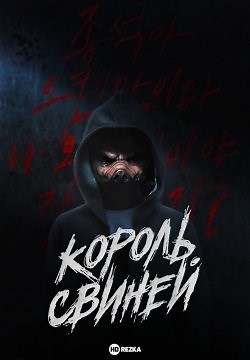 Король свиней (2022)