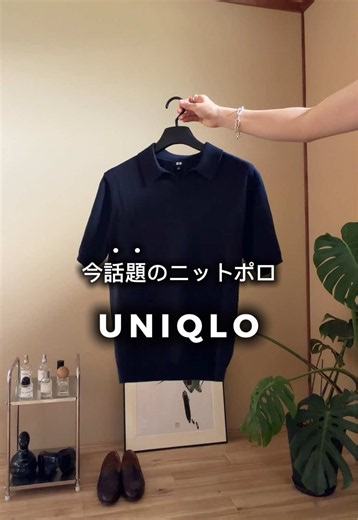 【UNIQLO】今話題のスキッパーニットポロ ユニクロの「ウォッシャブルスキッパーポロセーター（カラー: 69 NAVY）」。 首元がすっきり見えるスキッパーデザインと、程よいリブの編み地が上品な印象をプラスしてくれます。 今回はワイドなデニムと合わせて、抜け感のある大人なモードカジュアルに仕上げました。 洗濯機で洗えるイージーケアなのもこれからの季節に嬉しいポイント。 気になった方はぜひチェックしてみてね！ #uniqlo #ユニクロ #ニットポロ #夏コーデ #メンズファッション