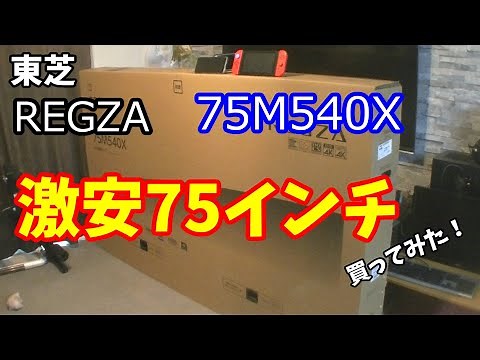 レグザ 75インチ 激安テレビ 75M540X