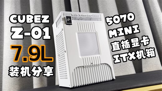 CUBEZ-Z01，直插5070MINI的专属机箱出没！【CUBEZ-Z01电泳白7.9L直插itx机箱装机分享】