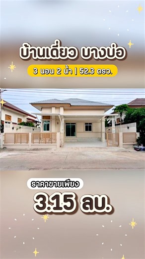 บ้านเดี่ยวชั้นเดียว คุ้มสุดๆ ราคาดี ฟรีโอน #บ้านดีบ้านสวยพร้อมอยู่ #บ้านพร้อมอยู่