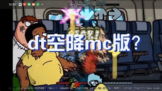 孩子们，我觉得我可以整一个dt空降mc版（