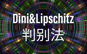 Fourier级数收敛的Dini和Lipschitz判别法