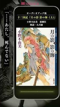 十二国記『月の影 影の海 (上)』朗読：久川綾_（4）／久川綾さんの朗読で楽しめるオーディオブックはaudiobook.jpだけ！ #十二国記 #久川綾 #オーディオブック #読書 #陽子