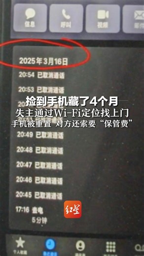 捡到手机藏了4个月 失主通过Wi-Fi定位找上门 手机被重置 对方还索要“保管费” 法院：构成侵占 赔偿3800元