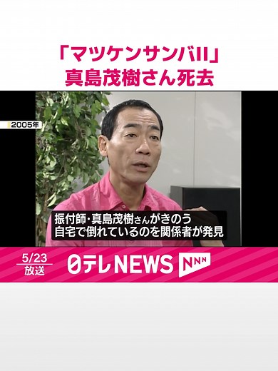 「#マツケンサンバII」の振り付けなどで知られる#振付師の#真島茂樹さんが22日、都内の自宅で倒れているのを関係者が発見し、病院に運ばれましたが、搬送先の病院で死亡が確認されました。77歳でした。病死とみられます。#日テレnews #tiktokでニュース