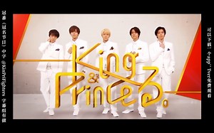 【King & Prince】冠番集锦