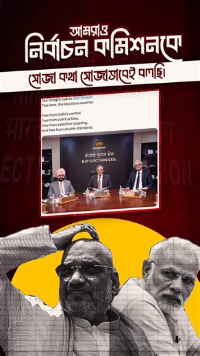 Stop the bias and let Bengal breathe. We want a fair vote, not a Delhi-controlled script! ✋🏼#BengalsChoice #NoMoreRemoteControl