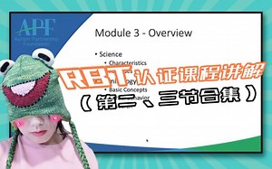 【第2、3节】RBT认证课程系列（搬运 讲解），特教老师/学生必看！