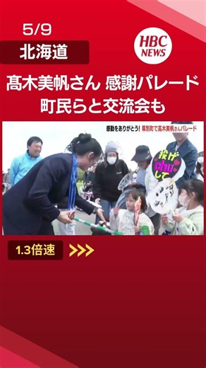 【引退】スピードスケート髙木美帆さんが地元、幕別町でパレード 五輪メダル10個のレジェンド、感謝の交流会に町民らが集結 ＃Shorts #北海道 #ニュース