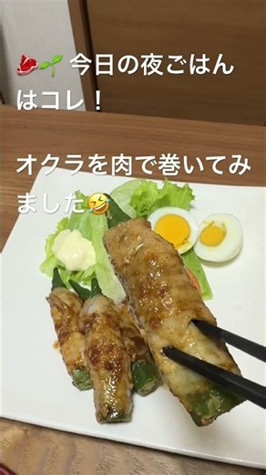 【夜ごはん】オクラを肉で巻いたら最高だった🤣｜今日の晩ごはん#夜ごはん #晩ごはん #オクラの肉巻き #家庭料理 #料理 #食事記録 #甲子園 #高校野球 #YouTubeShorts