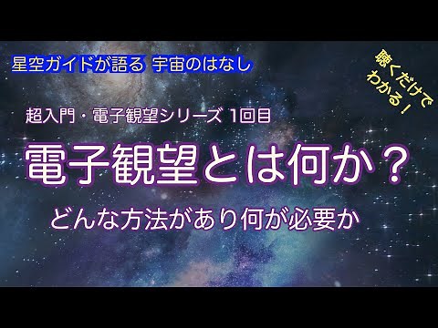 超入門電子観望シリーズ第1回「電子観望とは何か？』・ASMR 聴くだけでわかる！星空ガイドが語る宇宙の話