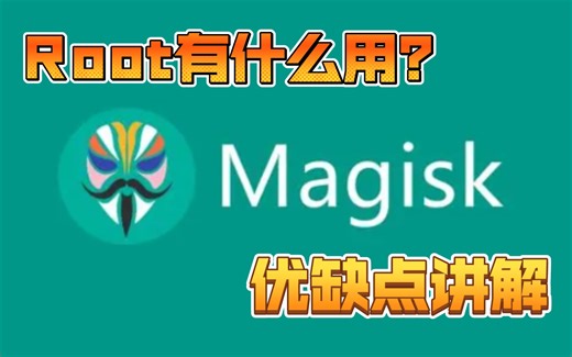 Root有什么用？（root作用和优缺点讲解）