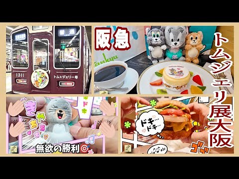【トムとジェリー】阪急総力かけた大規模タイアップ誕生８５周年トムジェリ展阪急うめだ本店大阪会場⭐️阪急電車ラッピング車両🚃三番街グルメTom and Jerry 85th Exhibition2024