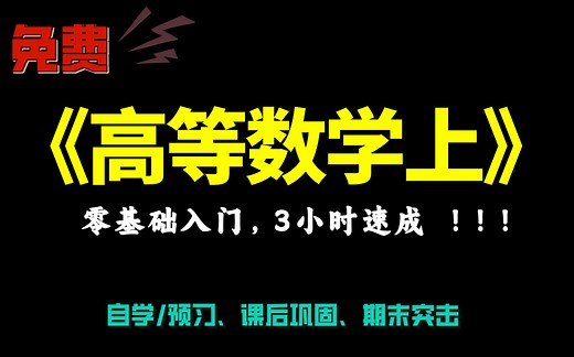 免费《高等数学(上)》完整版/3小时/零基础/突击课（适合高等数学期末突击、自学、补考重修、专升本，复习巩固，期末不挂科）【必备】