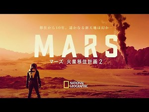 マーズ 火星移住計画 2 - 予告編 | ナショジオ