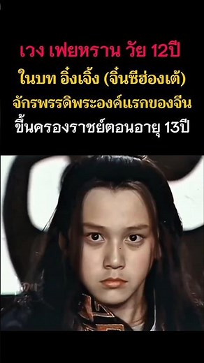 🚩เวง เฟยหราน วัย12ปี บท อิ๋งเจิ้ง(จิ๋นซี​ฮ่องเต้)​ จักรพรรดิ​พระองค์​แรก​ของจีน