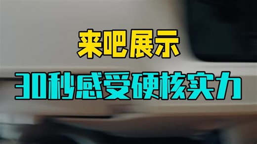 来吧，展示！30秒带你感受它的硬核实力 大疆ROMOP 扫地机器人 大疆扫地机器人