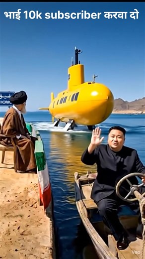 एक पीली पनडुब्बी! 🟡 Kim Jong Un & Ali Khamenei’s Unexpected Sea Adventure! #shorts #viralvideo #AI