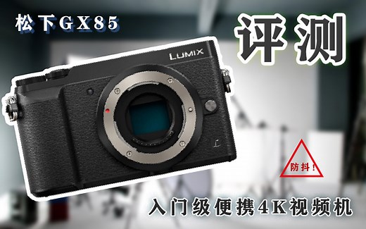 评测_松下GX85_便携4K入门视频机