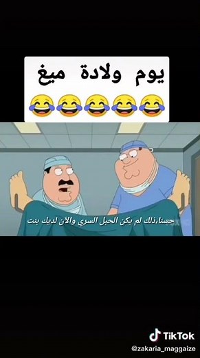 Family guy ولادة ميغ مترجم meg's birth