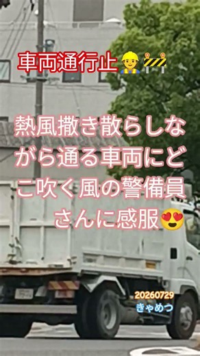 車両通行止👷🚧ショートカット道なのに🤣別ルート検索🔍️しかし熱風撒き散らしながら通る車両にどこ吹く風の警備員さんに感服😍 トラックちゃん #警備員 #どこ吹く風