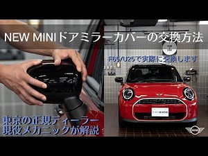 How to replace door mirror covers for new MINI (F65/F66/F67/U25/J01/J05)