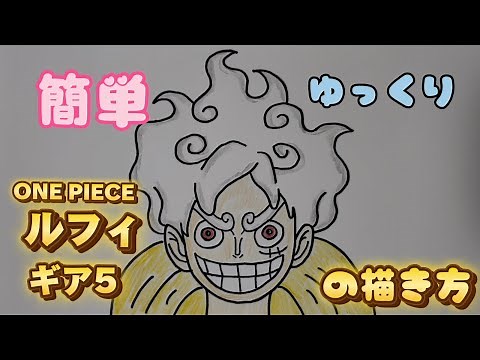 【ONE PIECE】ルフィ ギア5の描き方【ニカ】