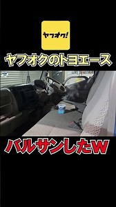 車内バルサン！ヤフオクで買ったトヨエースがやばい #ヤフオク #タイヤ #個人売買