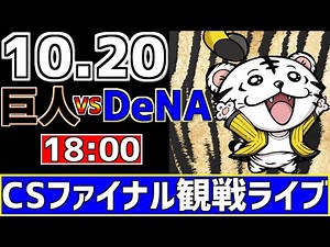 【 CS戦LIVE 】 10/20 読売ジャイアンツ 対 横浜DeNAベイスターズ プロ野球一球実況で一緒にみんなで応援ライブ #全試合無料ライブ配信 #巨人ライブ ＃プロ野球ライブ #ライブ #横浜
