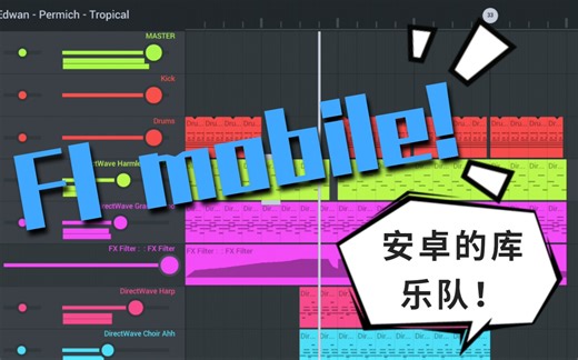 【fl mobile】安卓机的库乐队！再也不用眼馋iOS了