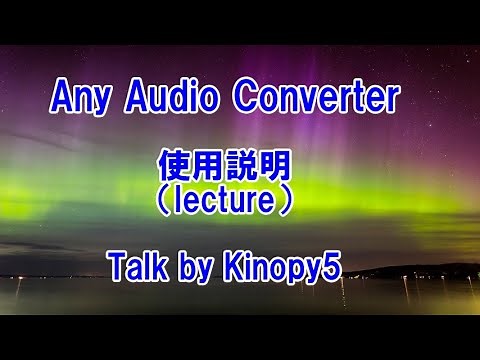 Any Audio Converterの使い方 Lectule by Kinopy5