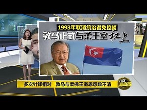 八点最热报 10/04/2019 柔大臣人选由谁说了算？ 马哈迪与柔王室再次过招