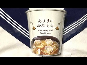 ローソンのカップ味噌汁のあさりのおみそ汁 158円買ってみた。ぬふふの写真と動画