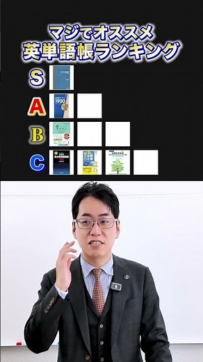 【ランキング】満尾先生がマジでオススメする英単語帳！ #shorts #英語 #受験 #単語帳 #ランキング #予備校 #京都医塾