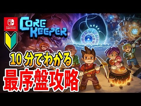 [Switch version explanation] Video explaining how to move after starting Core Keeper [Core Keeper]