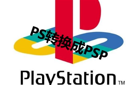 《教程》PS转PSP格式教程