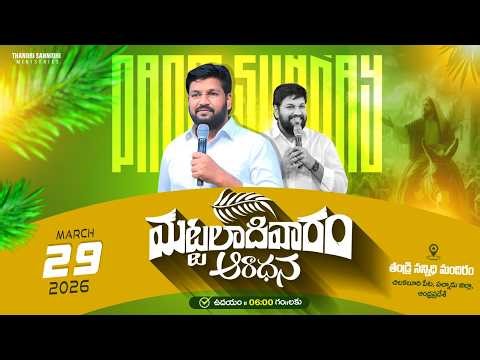 THANDRI SANNIDHI MINISTRIES ll 29-03-2026 SUNDAY 1ST LIVE SERVICE ll
