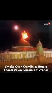 Smoke was seen over Kremlin after drones allegedly launched by Ukraine were shot down last night. The Kremlin, a fortified complex in the center of Moscow, serves as the official residence of the Russian president. #Russia #Kremlin #Ukraine #VladimirPutin #Kyiv #Moscow #Assanination | News18