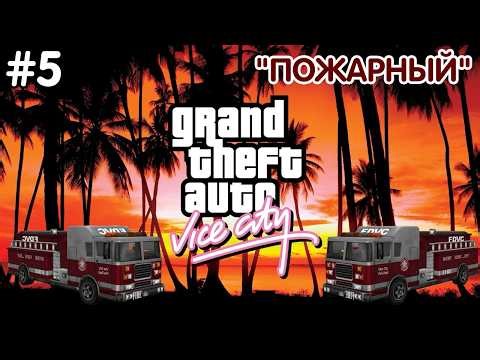 Прохождение GTA: Vice City (русская озвучка от GamesVoice) - #5 - МИССИЯ - "ПОЖАРНЫЙ" (4K/60FPS)