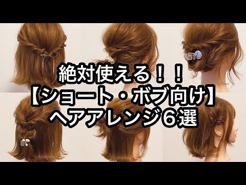 Absolutely useful! 6 hairstyles for short bobs