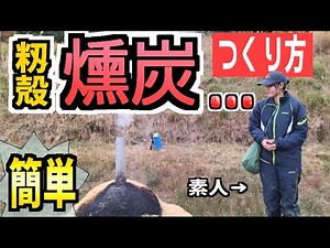 【籾殻燻炭】すぐに！もとが取れる？！もみがらくんたんの激安自家制作！その作り方を徹底解説【保存版】父と娘の田舎で農業