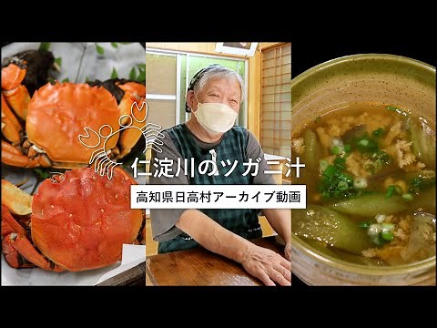 【ツガニ汁レシピ】仁淀川のツガニを使ったシンプルな汁｜高知県日高村