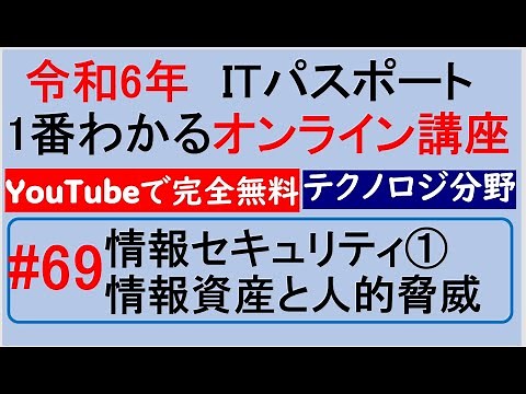 令和6年度 ITパスポート 1番わかるオンライン講座【YouTubeで完全無料】第69回 情報セキュリティ① 情報資産と人的脅威 #itパスポート #iパス