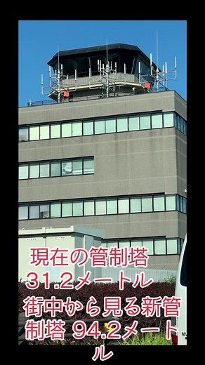 現在の管制塔と、新管制塔 街中から撮影して見ました。 #福岡空港 #管制塔