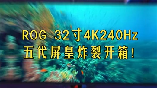 五代OLED屏皇降临！ROG新旗舰32寸4K240Hz电竞显示器开箱