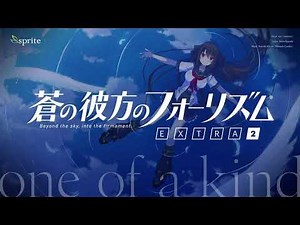 蒼の彼方のフォーリズム EXTRA2 主題歌「 one of a kind 」